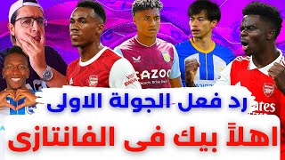 فانتازي الدوري الانجليزي و رد فعل الجولة 1 من الفانتازي | ما بالهداوة علينا يا فانتازي 🤦🏻‍♂️😕