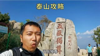 泰山旅游攻略，路线怎么选，要花多少钱