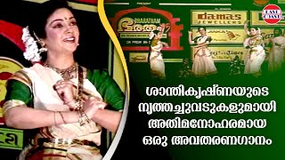 ശാന്തികൃഷ്ണയുടെ നൃത്തച്ചുവടുകളുമായി അതിമനോഹരമായ ഒരു അവതരണഗാനം | Kaithapram | Shanthi Krishna