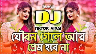 Joubon Gele Ar Prem Hobe Na Dj | যৌবন গেলে আর প্রেম হবে না ডিজে | Tiktok Viral Dj 2025 | Dj Gan |