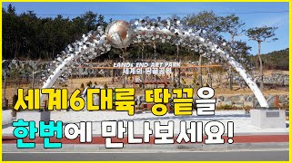 세계 6대륙 땅끝을 한번에 만나보세요! 세계의 땅끝공원, 해남여행 | 땅끝마을 여행지 추천