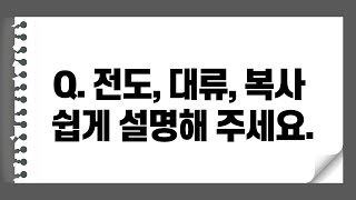 [밀크T중학 라이브 질답 | 과학] 전도, 대류, 복사에 대해서 쉽게 설명해 주세요 | 중학 과학 | 열과우리생활 | 전도대류복사 | 요점 정리 | Q\u0026A | 시험대비 공부법