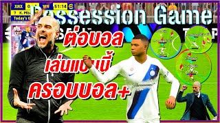 วิธีเล่น Possession Game ! ¦ eFootball™ 2024 ¦  ให้โคตรแจ๋ม ต่อบอลช่องแคบๆ บอลระบบ!