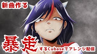 【東方アレンジ配信枠】今ちょうど作ってるアレンジを配信する枠＜新譜ダヨ！【イノライ公式】