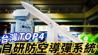 【臺灣自研防空導彈系統TOP4】第一名為陸射劍二飛彈系統，是臺灣現今最强野戰防空系統！ 第二名至今依然被嚴格保密！