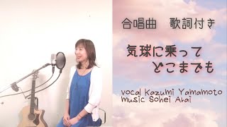 合唱曲『気球に乗ってどこまでも 』歌詞付き　歌/山本かずみ 音楽/新井宗平 作詞/東 龍男 作曲/平吉毅州