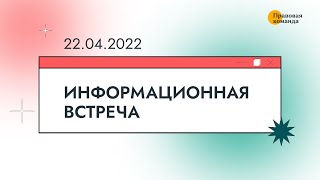 Информационная встреча с юристами 22 апреля 2022 г.