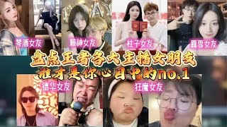 盘点王者主播女朋友，哪个才是你心中的no.1【凤煌解说王者荣耀】