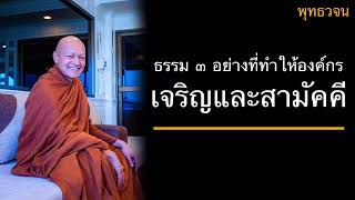 พุทธวจน ธรรม 3 ￼อย่างที่ทำให้องค์กรเจริญและสามัคคี บรรยายโดยพระอาจารย์คึกฤทธิ์