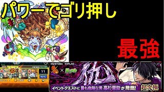 【モンスト】銀魂コラボの超究極・高杉晋助をパワー系キャラでゴリ押し！！