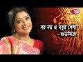 Noy Noy E Madhur Khela | Rabindrasangeet  By Subhamita | Rtv Music