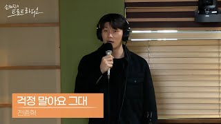 [LIVE] 전종혁 - 걱정 말아요 그대 | 손태진의 트로트라디오 | MBC 241113