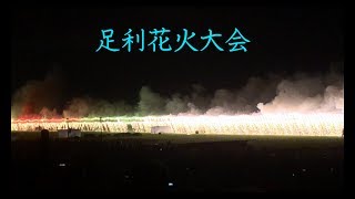 【４K】第104回足利花火大会オープニング＆フィナーレ