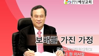 보배를 가진 가정 - 나원목사(국제신학대학원대학교)