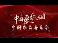 ​耳熟能详，倍感亲切！《中国爱乐乐团 中国作品音乐会》奏响十余首经典之作：《红旗颂》《红色娘子军组曲》《海霞组曲》《春节序曲》…… [让生活充满音乐] | 中国音乐电视 Music TV