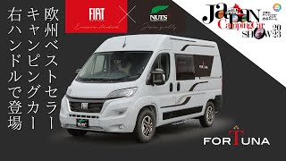 欧州のベストセラーキャンピングカーが国内生産開始【 FIAT DUCATO】ジャパンキャンピングカーショー2023