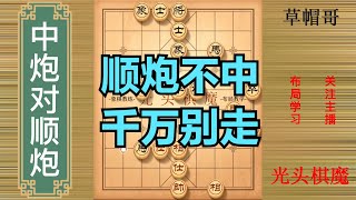 光头棋魔研究了7749天，得出结论顺炮必败，草帽哥来了也得跪