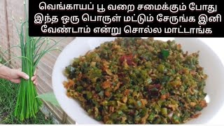 ஒரு முறை வெங்காய பூ பொரியல் இப்படி சமைத்து பாருங்க இனி வேண்டாம்னு சொல்ல மாட்டாங்க spring onion வறை