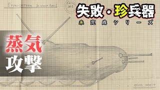 失敗・珍兵器 No.44 砲弾ではなく蒸気で攻撃？謎の巨大戦車と流氷戦車【東北ずん子・琴葉茜 VOICEROID解説】