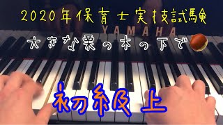 2020年保育士実技試験ピアノ『大きな栗の木の下で』初級上