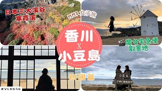 VLOG #56 香川小豆島 | 紅葉美景 日本三大溪谷之一 寒霞溪 | 魔女宅急便 小豆島橄欖公園 | 二十四之瞳電影村 | MM7女子旅 四國篇 4 #四國 #香川 #小豆島 #紅葉