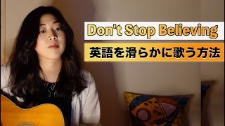 英語を滑らかに歌う方法【Don't Stop Believing】シニアトレーナー奥田千晴