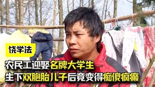 农民工迎娶名牌大学生，为其生下双胞胎儿子后，竟变得痴傻疯癫