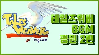 [테일즈이야기]테일즈위버_평원2 BGM, 게임브금, 테일즈 배경음