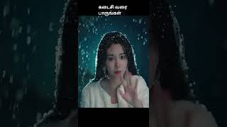 கடைசி வரை பாருங்கள் | movie explained in tamil | movie explained | movie | #shorts