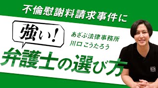 【現役弁護士直伝！】不倫慰謝料請求事件に強い弁護士の選び方