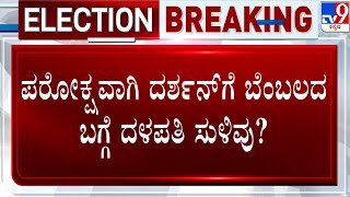 GT Deve Gowda Hints That JDS Likely Won't Field Any Candidate From Nanjangud | Dhruvanarayan | #TV9A