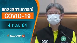 สธ.แถลงสถานการณ์โควิด-19 (4 ก.ย. 64)