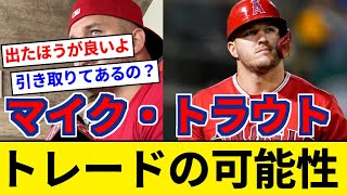 エンゼルス マイク・トラウトさん、トレードの可能性【5chまとめ】【なんJまとめ】