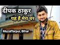 Deepak Thakur ka Ghar Muzaffarpur, Bihar | दीपक ठाकुर का घर मुजफ्फरपुर, बिहार | #bigboss