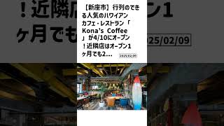 新座市の方必見！【号外NET】詳しい記事はコメント欄より