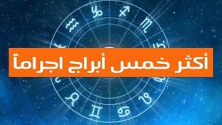 توب فايف - أكثر خمس ابراج اجراماََ