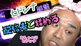 【雑談】ヒドンナ！配信者と揉める！！