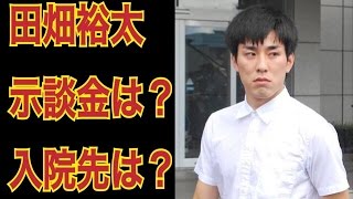 高畑裕太 不起訴釈放された今、示談金は？ 入院先は？エンタメ大好きチャンネル