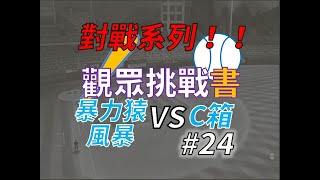 【蘇箱】棒球殿堂Rise 觀眾挑戰書~~暴力猿風暴 VS C箱 #129