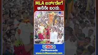 ಕಾಂಗ್ರೆಸ್‌ MLA Birth Dayಗೆ ಆನೆನೇ ಬಂತು..  | TV9