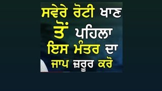 ਸਵੇਰੇ ਰੋਟੀ ਖਾਣ ਤੋਂ ਪਹਿਲਾਇਸ ਮੰਤਰ ਦਾ ਜਾਪ ਜ਼ਰੂਰ ਕਰੋ( ਬਾਬਾ ਗੁਲਾਬ ਸਿੰਘ ਜੀ ਚਮਕੌਰ ਸਾਹਿਬ ਵਾਲੇ ) #viral #baba