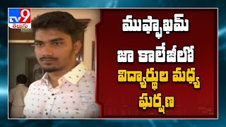 Hyderabad Muffakham Jah College లో విద్యార్థుల మధ్య ఘర్షణ - TV9