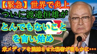 【緊急】世界は燃えている!!渡辺恒雄がついにとんでもないことを言い始める…米メディアを震撼させた秘密が明らかに…「大谷翔平には絶対に謝らない」