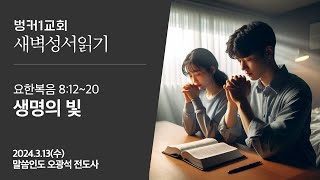 [새벽성서읽기] 생명의 빛 (요한복음 8:12~20)