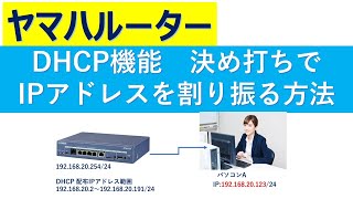 ヤマハルーター DHCP機能 固定でIPアドレスを割り当てる方法