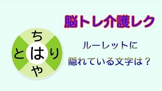 【高齢者脳トレ × 介護レク】くるっと言葉探し29   高齢者のための認知症予防・介護予防動画【ふくくる】