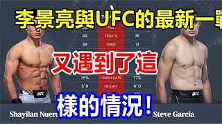 李景亮與UFC的最新一戰又遇到了這樣的情況！