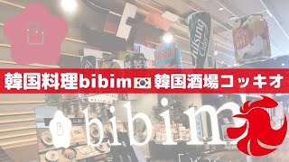 韓国料理bibim KITTE博多店🌸