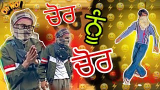 ਚੋਰ ਨੂੰ ਚੋਰ ਟਾਕਰੇ 😂🤣 (FUNNY VIDIO) SARRE DSEO KIDA DI LGI VIDIO ❤️🍿🍿🍿#funny