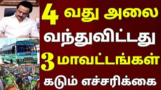 வந்துவிட்டது புதிய ஆபத்து ! தமிழகம் முழுவதும் புதிய கட்டுப்பாடு அறிவிப்பு | #newlockdown | Mkstalin